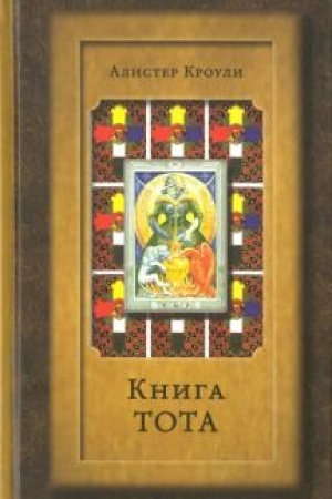 Обложка: Книга Тота