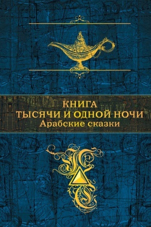 Обложка: Книга тысячи и одной ночи. Арабские сказки (с иллюстрациями)
