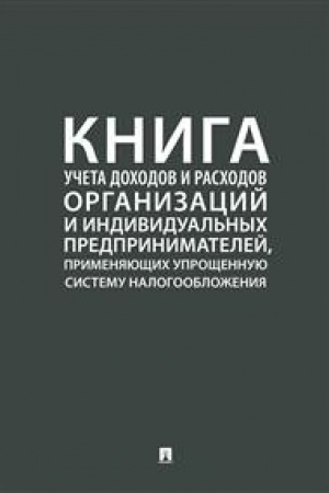 Buchcover: Kniga učeta dochodov i raschodov organizacij i individual′nych predprinimatelej, primenjajučšich upročšennuju sistemu nalogoobloženija.