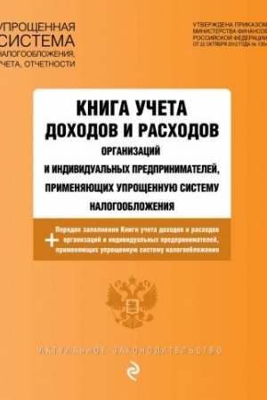 Cover: Kniga ucheta dochodov i raschodov organizacij i individual′nych predprinimatelej, primenyayushhich uproshhennuyu sistemu nalogooblozheniya s izm. na 2023 god