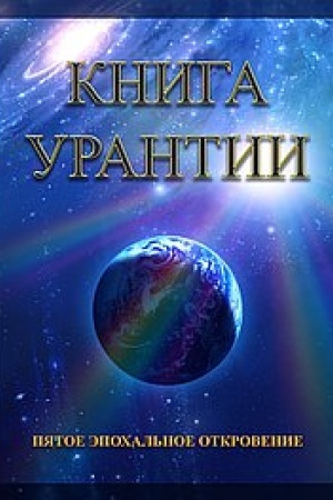 Buchcover: Kniga Urantii. Pjatoe ėpochal′noe otkrovenie