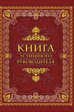 Buchcover: Kniga uspešnogo rukovoditelja.