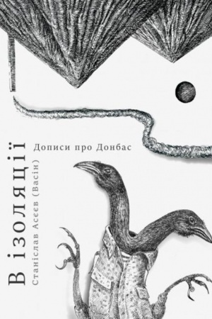 Обложка: Книга В ізоляції. Есеї про Донбас
