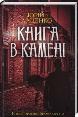 Обложка: Книга в камені