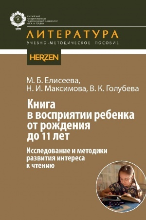 Buchcover: Kniga v vosprijatii rebenka ot roždenija do 11 let. Issledovanie i metodiki razvitija interesa k čteniju: uč-met posobie