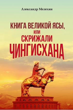 Обложка: Книга Великой Ясы, или скрижали Чингисхана