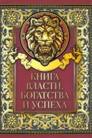 Buchcover: Kniga vlasti, bogatstva i uspecha