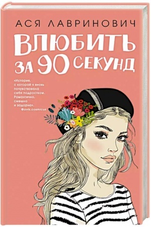 Cover: Kniga Vlyubit′ za 90 sekund + flaer