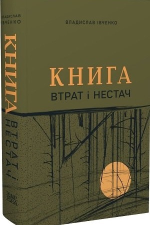 Cover: Knyha vtrat i nestach (zbirka opovidan′)
