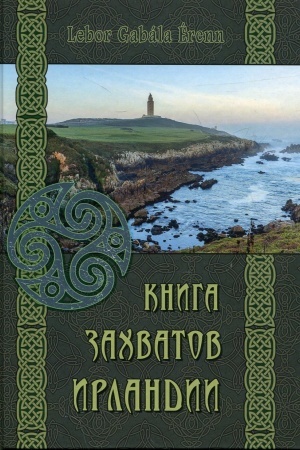 Обложка: Книга захватов Ирландии