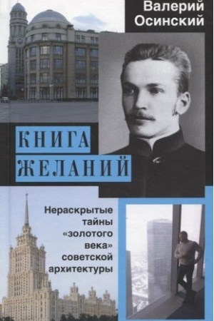 Cover: Kniga zhelanij, ili Neraskrytye tajny «zolotogo veka» sovetskoj architektury