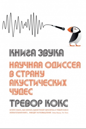 Обложка: Книга звука. Научная одиссея в страну акустических чудес