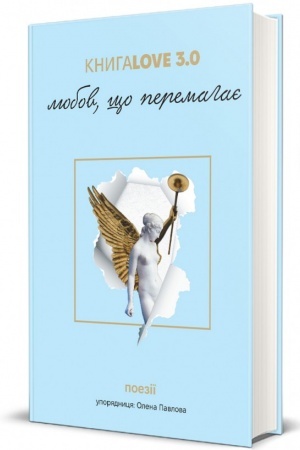 Buchcover: KnyhaLove 3.0. Ljubov, ščo peremahaje