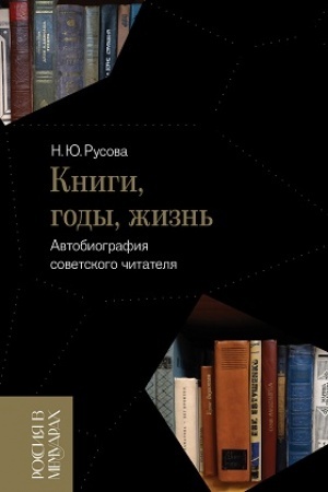 Обложка: Книги, годы, жизнь. Автобиография советского читателя