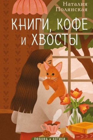 Обложка: Книги, кофе и хвосты