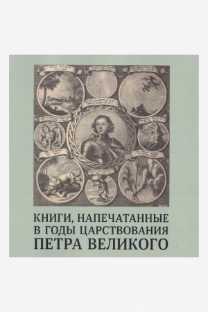 Buchcover: Knigi, napečatannye v gody carstvovanija Petra Velikogo