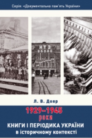 Buchcover: Knigi і perіodika Ukraїni v іstoričnomu kontekstі: 1929 — 1945 roki
