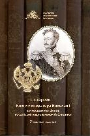 Buchcover: Knigi imperatora Nikolaja I v Inostrannom fonde Rossijskoj nacional′noj biblioteki