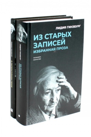Обложка: Книги Лидии Гинзбург (комплект из 2-х книг)