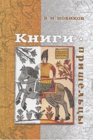 Buchcover: Knigi-prišel′cy