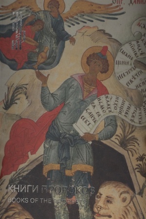 Cover: Knigi prorokov. Licevaya rukopis′ 1489 goda