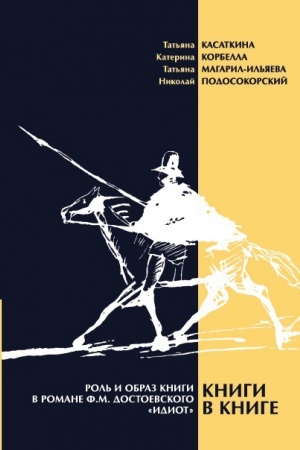 Cover: Knigi v knige. Rol′ i obraz knigi v romane F. M. Dostoevskogo «Idiot»