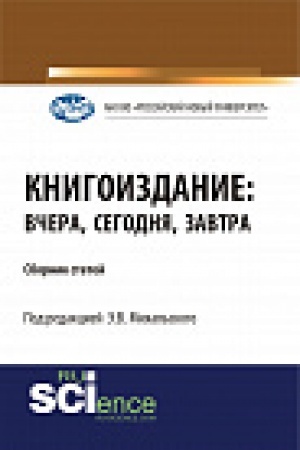 Buchcover: Knigoizdanie: včera, segodnja, zavtra