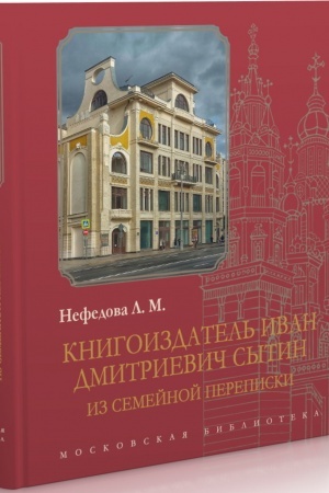 Buchcover: Knigoizdatel′ Ivan Dmitrievič Sytin: Iz semejnoj perepiski