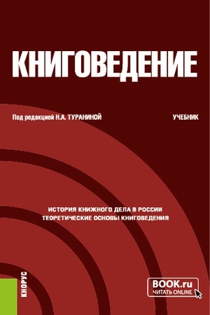 Buchcover: Knigovedenie. (Bakalavriat). Učebnik.