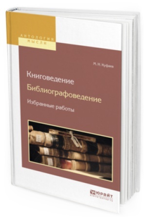 Buchcover: KNIGOVEDENIE. BIBLIOGRAFOVEDENIE. IZBRANNYE RABOTY