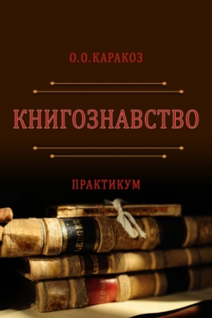 Buchcover: Knyhoznavstvo. Praktykum