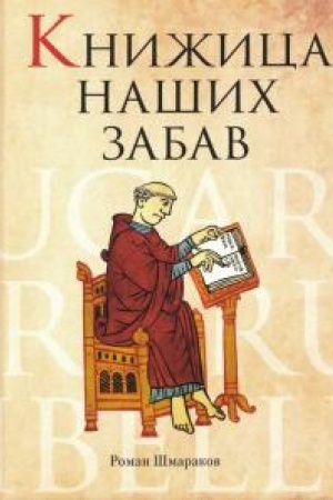 Обложка: Книжица наших забав