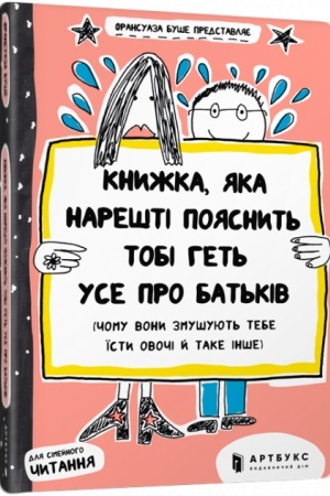 Обложка: Книжка, яка нарешті пояснить тобі геть усе про батьків