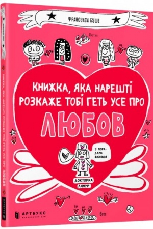Обложка: Книжка, яка нарешті пояснить тобі геть усе про любов