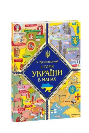 Cover: Knyzhka-kartonka Istoriya Ukrayiny v mapach