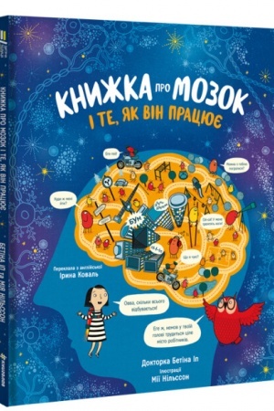 Cover: Knyzhka pro mozok i te, yak vin pratsyuye