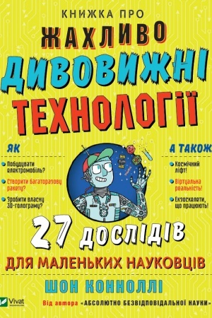 Cover: Knyzhka pro zhachlyvo dyvovyzhni technolohiyi: 27 eksperymentiv dlya malen′kych naukovtsiv