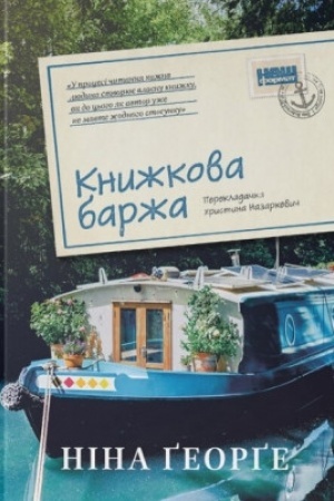 Cover: Knyzhkova barzha ("Malen′ka paryz′ka knyharnya" #2)
