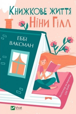 Cover: Knyzhkove zhyttya Niny Hill