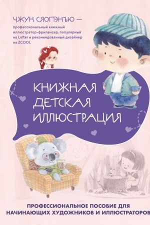 Buchcover: Knižnaja detskaja illjustracija. Professional′noe posobie dlja načinajučšich chudožnikov i illjustratorov