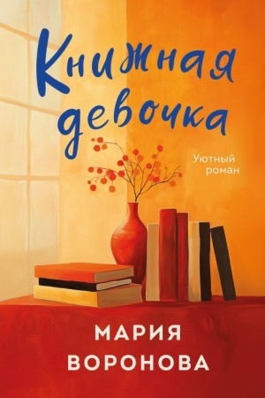 Cover: Knizhnaya devochka
