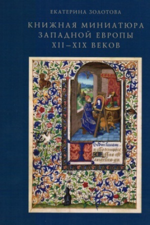 Buchcover: Knižnaja miniatjura Zapadnoj Evropy XII–XIX vekov. Issledovanija i atribucii