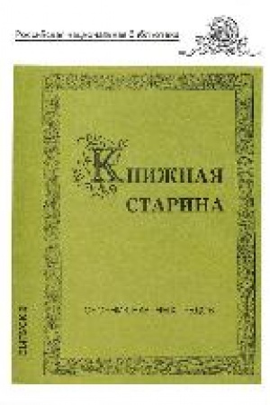 Buchcover: Knižnaja starina : sbornik naučnych trudov. Vyp. 2.