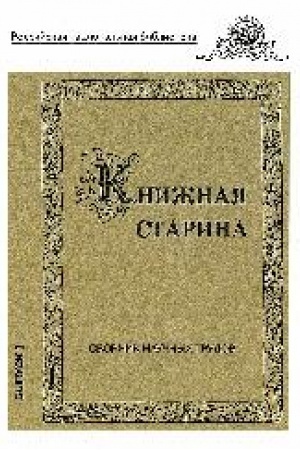 Buchcover: Knižnaja starina : sbornik naučnych trudov. Vyp. 3.