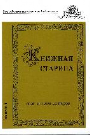 Buchcover: Knižnaja starina : sbornik naučnych trudov. Vyp. 4.