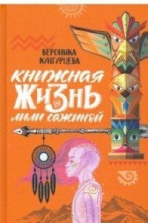 Обложка: Книжная жизнь Лили Сажиной