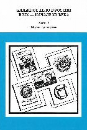 Buchcover: Knižnoe delo v Rossii v XIX - načale CHCH veka : sbornik naučnych trudov. Vyp. 19