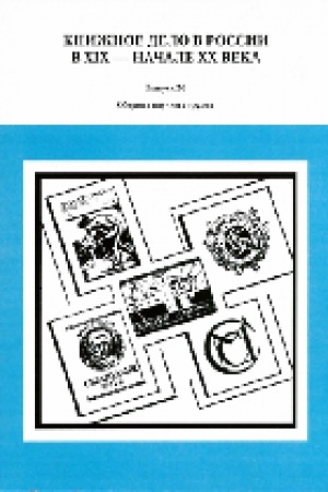 Buchcover: Knižnoe delo v Rossii v XIX - načale CHCH veka : sbornik naučnych trudov. Vyp. 20