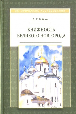 Cover: Knizhnost′ Velikogo Novgoroda