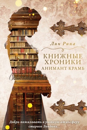 Обложка: Книжные хроники Анимант Крамб